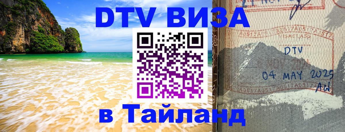 Destination Thailand Visa (DTV виза) 