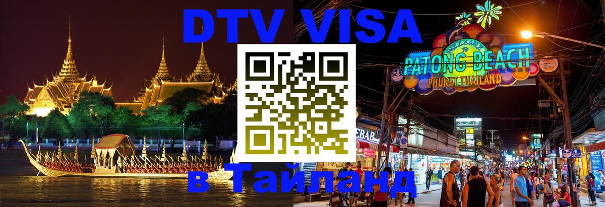 Электронная виза DTV в Тайланд 